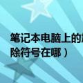 笔记本电脑上的加减乘除符号在哪（笔记本电脑上的加减乘除符号在哪）