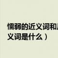 懦弱的近义词和反义词是什么标准答案（懦弱的近义词和反义词是什么）