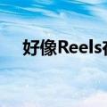  好像Reels在Instagram上还不够FB测试