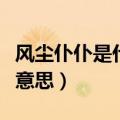 风尘仆仆是什么意思并造句（风尘仆仆是什么意思）