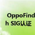  OppoFindX3Pro智能手机已通过Bluetooth SIG认证