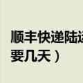 顺丰快递陆运一般要多久（顺丰快递陆运一般要几天）