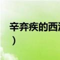 辛弃疾的西江月译文（辛弃疾的西江月[全文]）