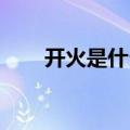 开火是什么字（烎怎么读 什么意思）