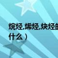 烷烃,烯烃,炔烃的分子通式（烷烃烯烃炔烃芳香烃的通式是什么）