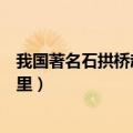 我国著名石拱桥赵州桥位于哪里（中国著名的赵州桥位于哪里）