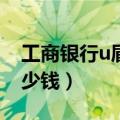 工商银行u盾正确充电方法（工商银行U盾多少钱）