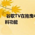  谷歌TV在拖曳中添加了有用的家长控制功能添加了儿童资料功能