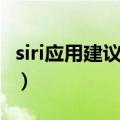 siri应用建议怎样关闭（siri应用建议怎么关闭）