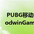  PUBG移动开发商Krafton向欧洲电子竞技NodwinGaming投资164千万卢比