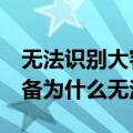 无法识别大容量usb硬盘（usb大容量存储设备为什么无法识别）