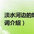 淡水河边的烟火歌词意义（淡水河边的烟火歌词介绍）