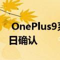  OnePlus9系列智能手机正式发布将于3月23日确认