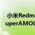  小米RedmiNote10系列已经全面升级具有SuperAMOLED屏幕和Pro变体