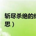 斩尽杀绝的绝是什么（斩尽杀绝的绝是什么意思）