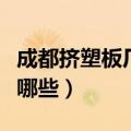 成都挤塑板厂家联系方式（成都挤塑板厂家有哪些）