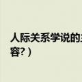 人际关系学说的主要内容包括什么（人际关系学说的主要内容?）