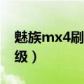 魅族mx4刷原生（魅族MX4固件怎么进行升级）