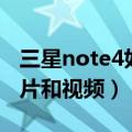 三星note4如何截图（三星note4怎么隐藏图片和视频）