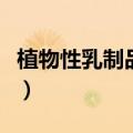 植物性乳制品都有哪些（植物性乳制品有哪些）