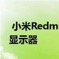  小米Redmi推出具有超薄设计的新型27英寸显示器