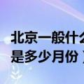 北京一般什么时候下雪（北京一般下雪的季节是多少月份）
