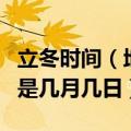 立冬时间（地理书上说立春立夏立秋立冬分别是几月几日）