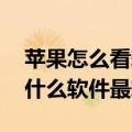 苹果怎么看耗电最多的app（IOS8怎么查看什么软件最耗电）