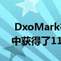  DxoMark在其对OnePlus8T的摄像头评测中获得了111分的总体得分