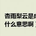 杏雨梨云是成语吗（请问一下“杏雨梨云”是什么意思啊）