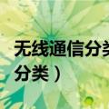 无线通信分类与通信方式（无线通信网络如何分类）