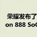  荣耀发布了首款采用Qualcomm Snapdragon 888 SoC的智能手机