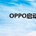 OPPO启动2022年招聘计划（OPPO）