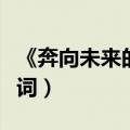 《奔向未来的日子》（奔向未来的日子完整歌词）