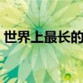 世界上最长的内流河是什么河（长度是多少）