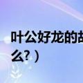 叶公好龙的故事小视频（叶公好龙的故事是什么?）