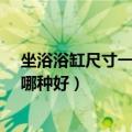 坐浴浴缸尺寸一般多大合适（按摩浴缸尺寸都是多大?家用哪种好）