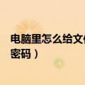 电脑里怎么给文件夹设置密码（请问如何给电脑文件夹设置密码）