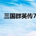三国群英传7武器编号（三国群英传7武器）