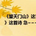 《望天门山》这首诗的意思是什么（还请发来《卜算子咏梅》这首诗 急~~~）