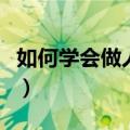 如何学会做人的分寸感（如何学会做人和做事）