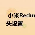  小米RedmiK40官方海报显示三重后置摄像头设置