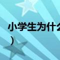 小学生为什么遭人讨厌（小学生为什么而读书）