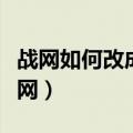 战网如何改成台服（国服战网怎么改到台服战网）