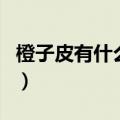 橙子皮有什么功效（橙子皮有什么功效与作用）