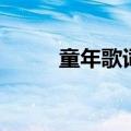 童年歌词卓依婷（《童年》歌词）
