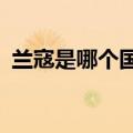 兰寇是哪个国家（兰寇是哪个国家品牌???）