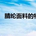 腈纶面料的特点（腈纶面料的特点有哪些）
