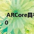  ARCore具有新名称支持更多设备包括注释10