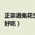 正宗酒鬼花生的做法有哪些（酒鬼花生怎么做好吃）